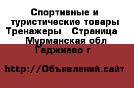 Спортивные и туристические товары Тренажеры - Страница 2 . Мурманская обл.,Гаджиево г.